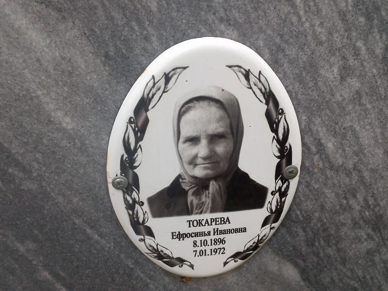 Ефросинья Токарева Ивановна