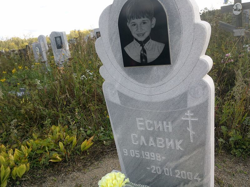 Славик Есин