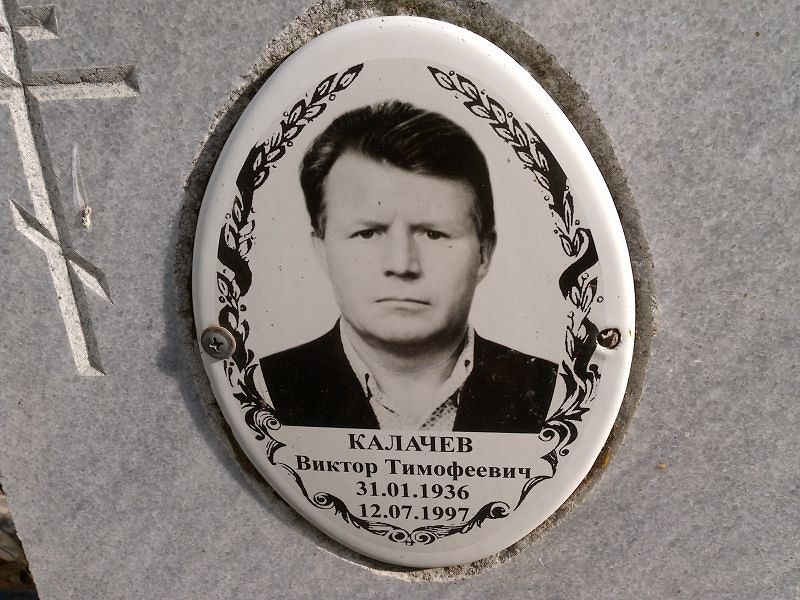 Калачев