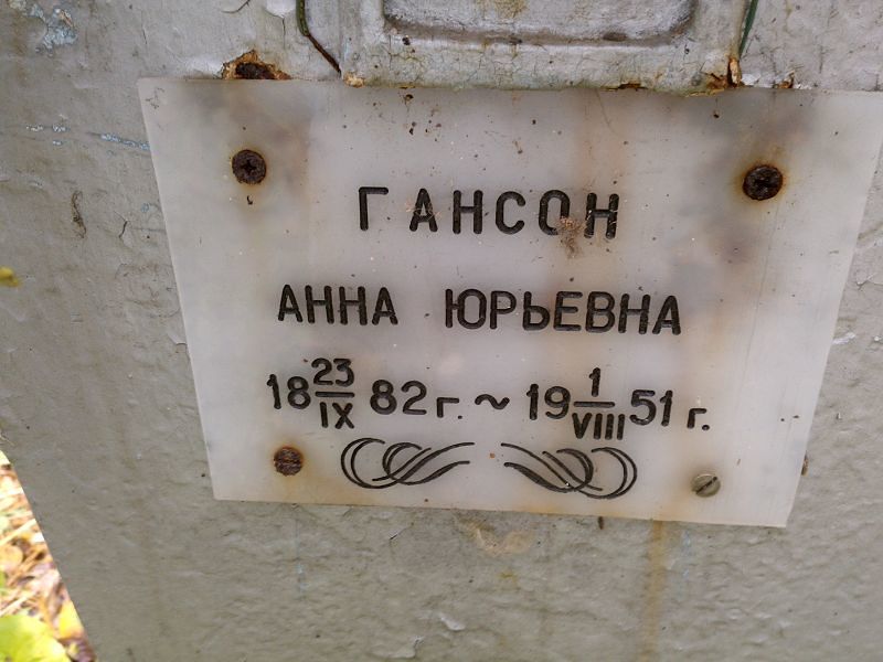 Гансон