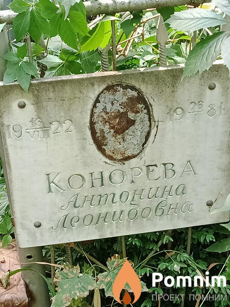 Конорева Антонина Леонидовна