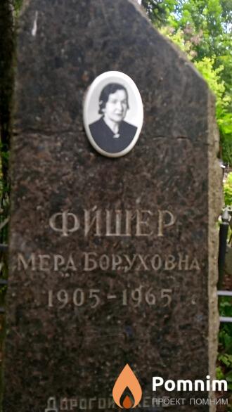 Фишер Мера Боруховна