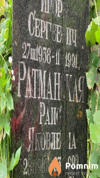 Ратманская Раиса Яковлевна