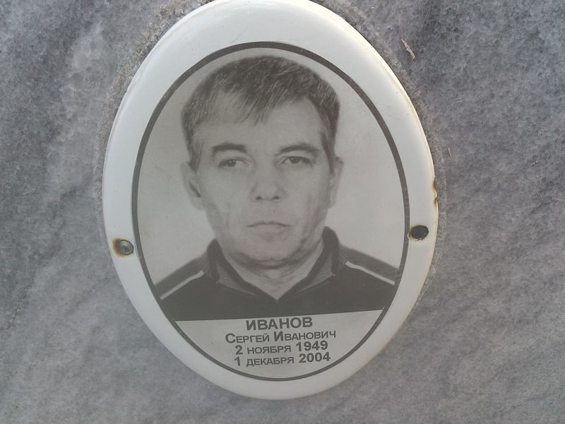 Иванов