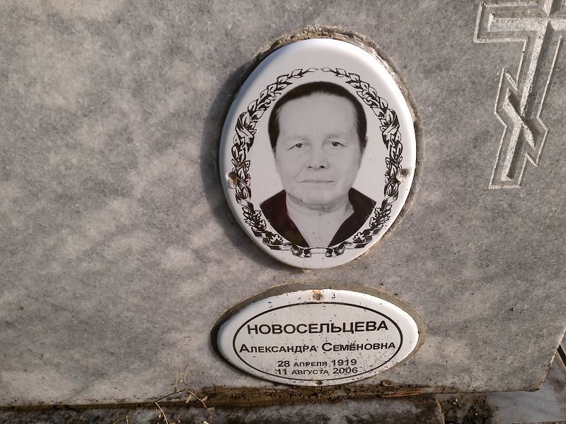 Новосельцева Александра Семёновна