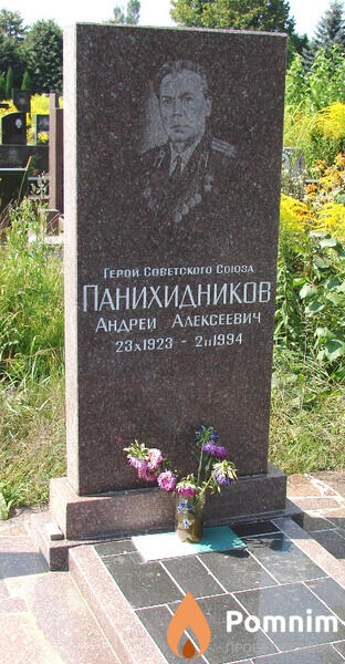 Панихидников Андрей Алексеевич