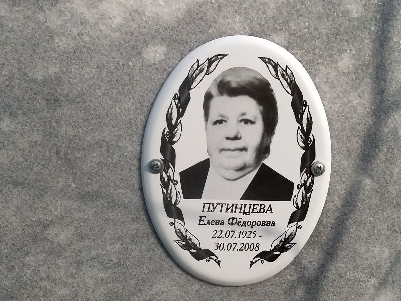 Путинцева