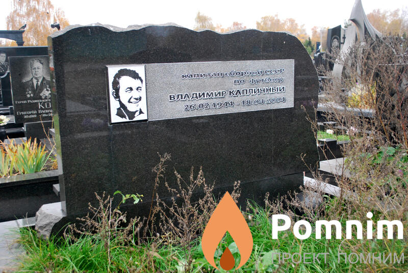 Капличный Владимир Александрович