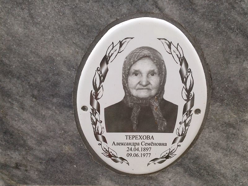 Терехова Александра Семёновна