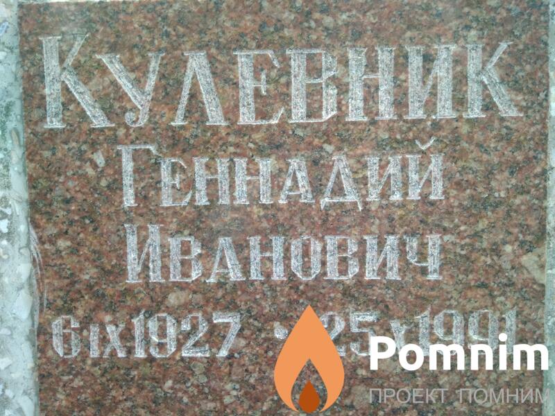 Кулевник Геннадий Иванович