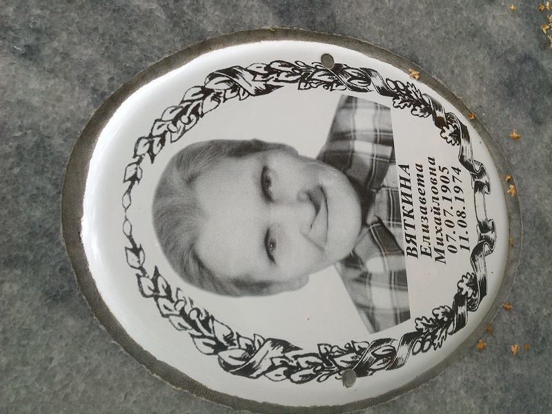Вяткина