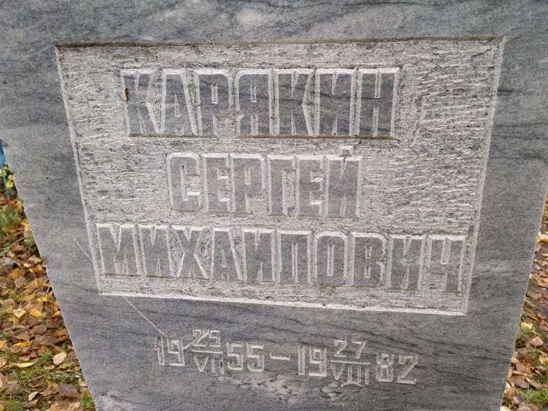 Карякин