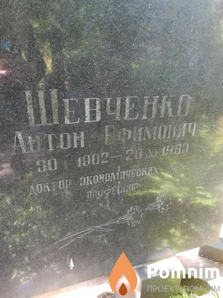 Шевченко Антон Ефимович