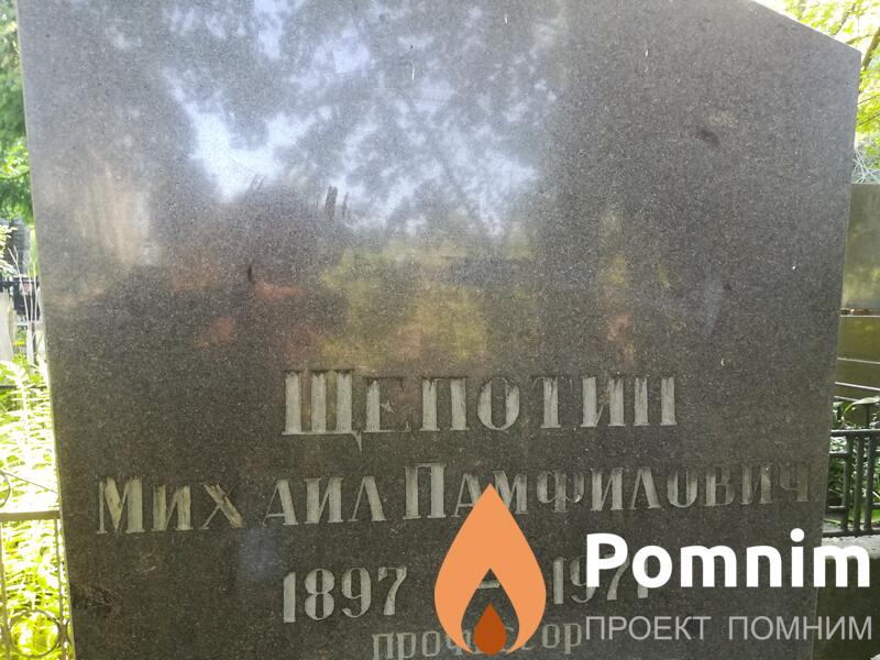 Щепотин Михаил Памфилович