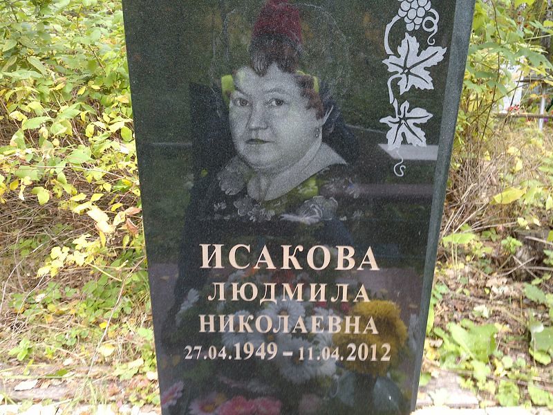 Исакова