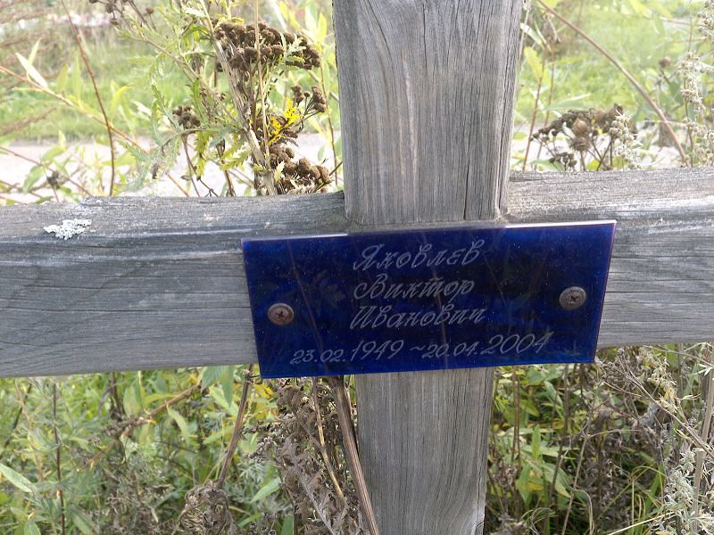 Яковлев