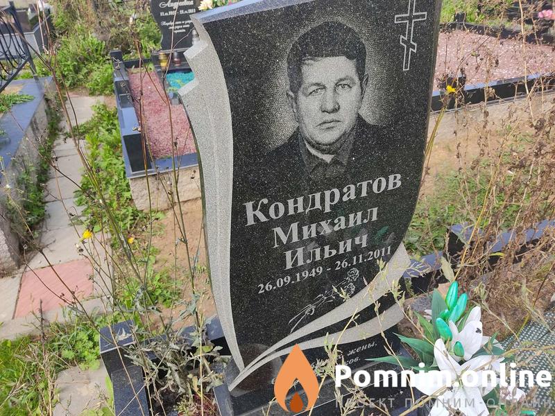 Кондратов Михаил Ильич