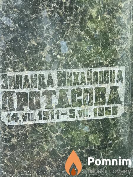 Протасова Зинаида Михайловна