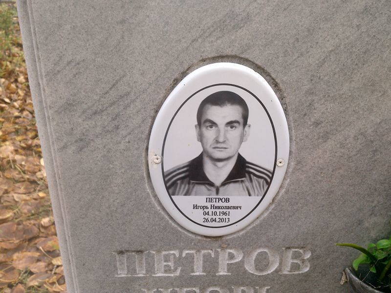 Петров