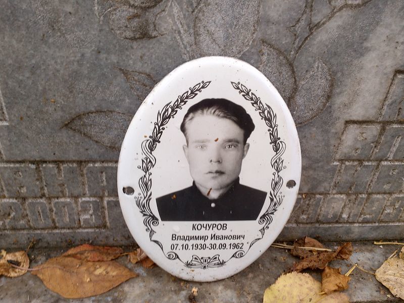 Кочуров