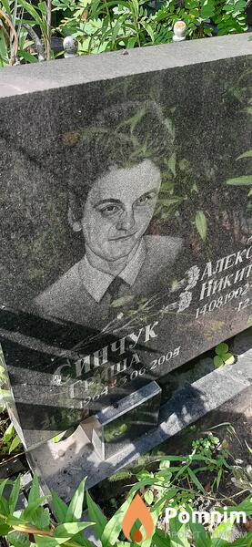 Синчук Гриша
