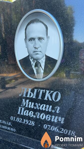 Лытко Михаил Павлович
