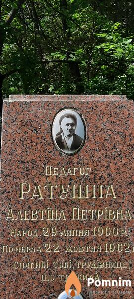 Ратушна Алевтіна Петрівна