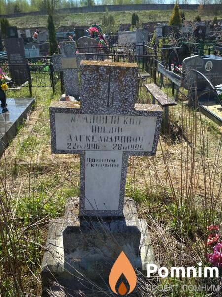 Малишевский Иосиф Александрович
