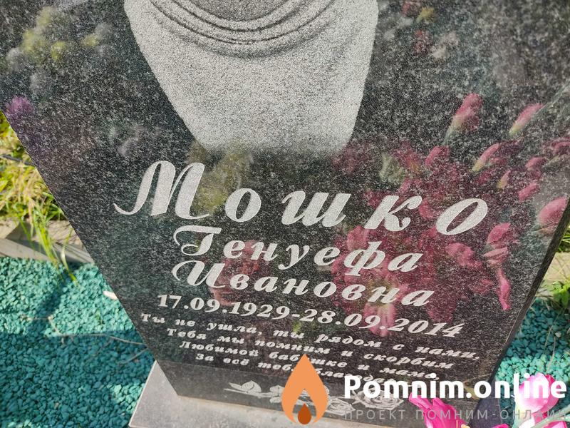 Мошко Генуефа Ивановна