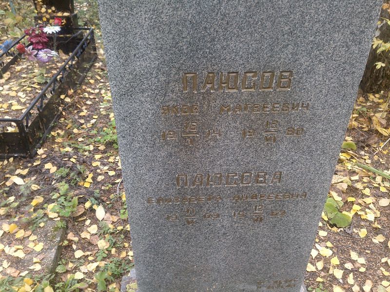 Паюсов