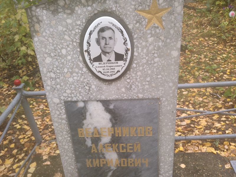 Ведерников