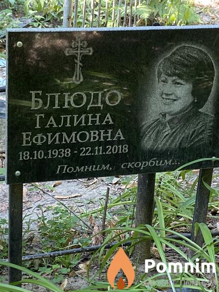 Блюдо Галина Ефимовна
