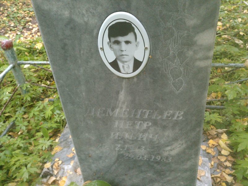 Дементьев