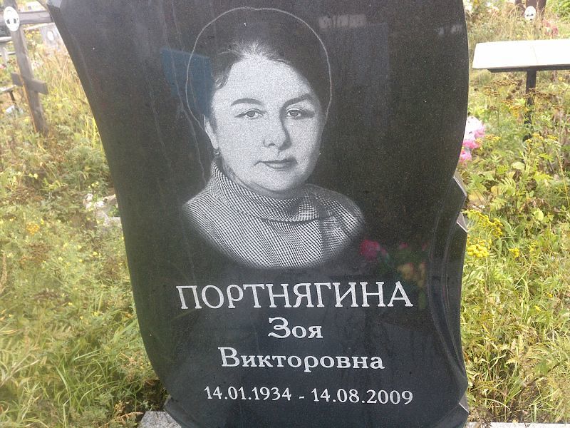 Портнягина