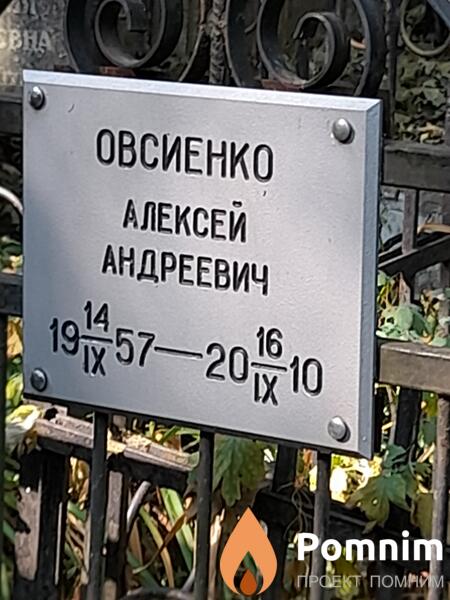 Овсиенко Алексей Андреевич