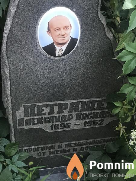 Петряшев Александр Васильевич