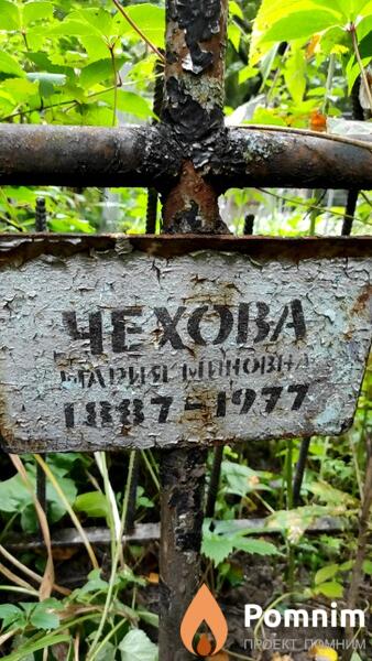 Чехова Мария Миновна
