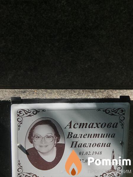 Астахова Валентина Павловна