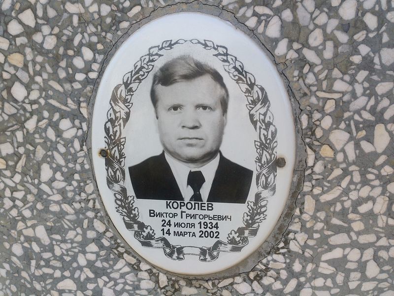 Королев