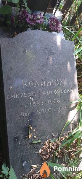 Крайнюк Емельян Григорьевич