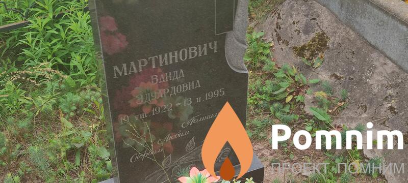 Мартинович Ванда Эдуардовна