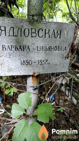 Ядловская Варвара Лукьяновна
