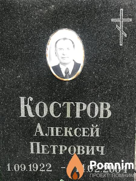 Костров Алексей Петрович