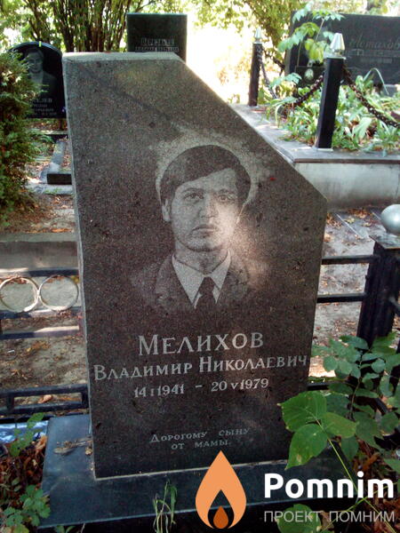 Мелихов Владимир Николаевич
