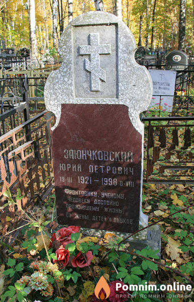 Заюнчковский Юрий Петрович
