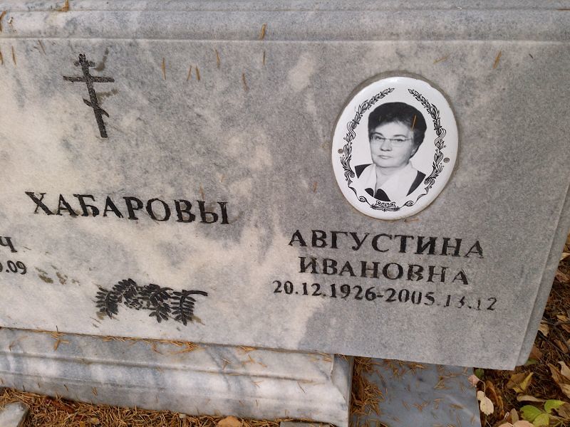 Августина Хабарова Ивановна
