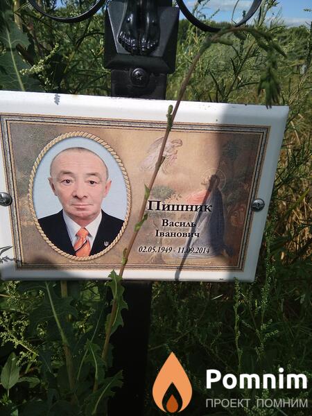 Пишник Василь Іванович