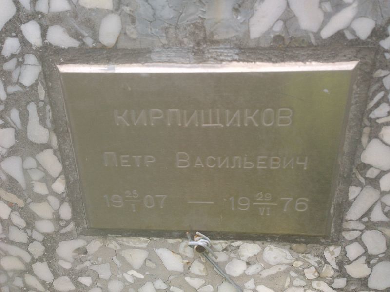 Кирпищиков
