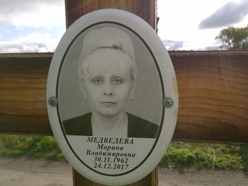 Медведева