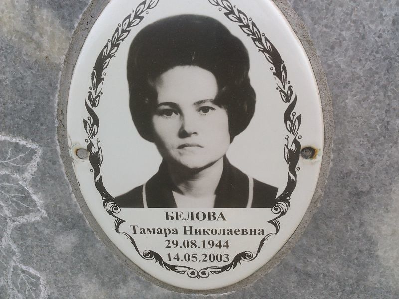 Белова